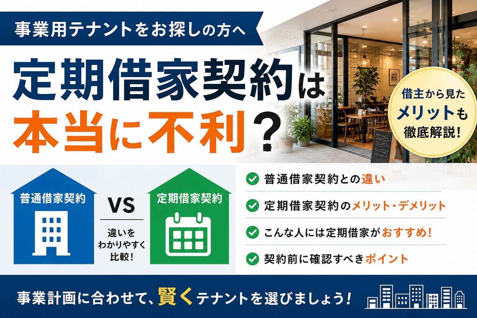 事業用テナント】定期借家契約は本当に不利？普通借家との違いと“実は