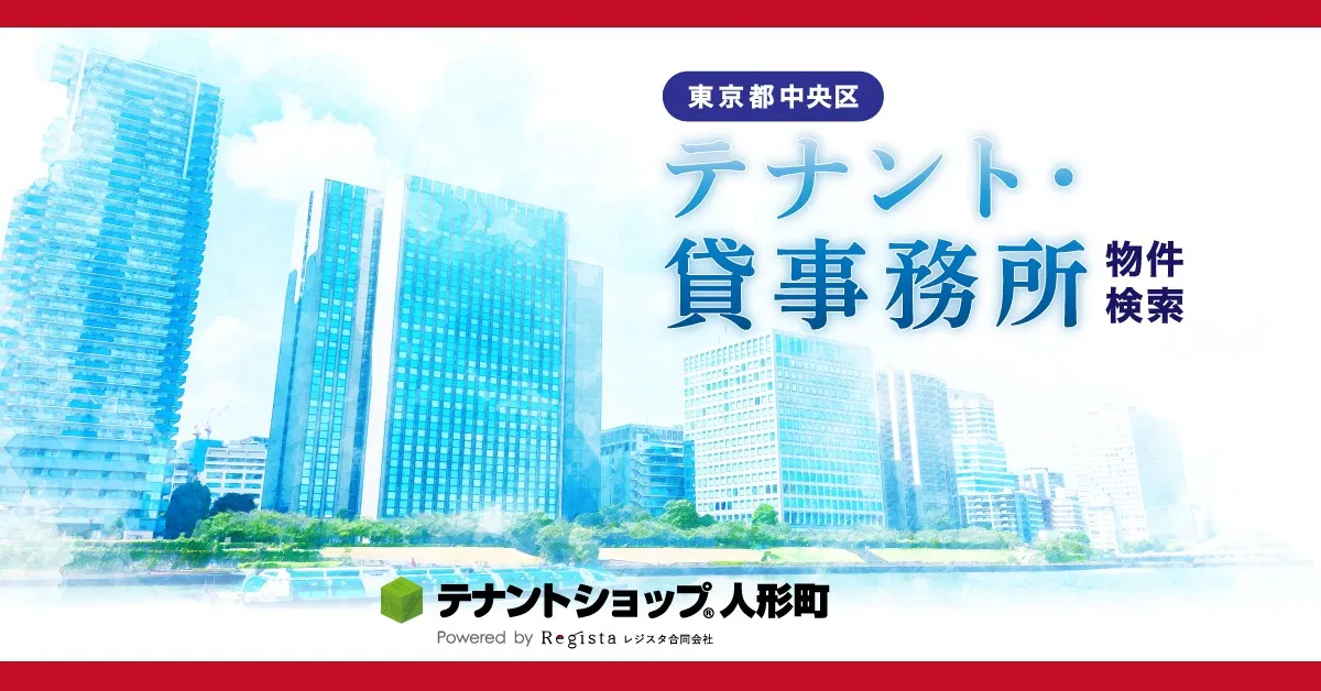 バナーのご紹介（東京都中央区テナント・貸事務所物件検索）