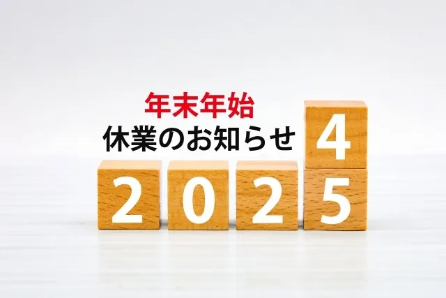 年末年始休業のお知らせ