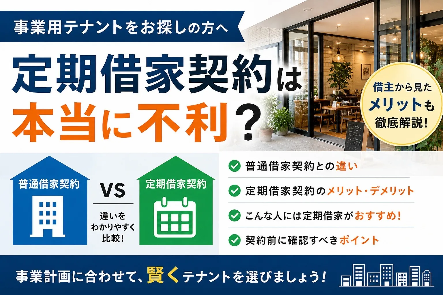 【事業用テナント】定期借家契約は本当に不利？普通借家との違いと“実はメリットが多い理由”