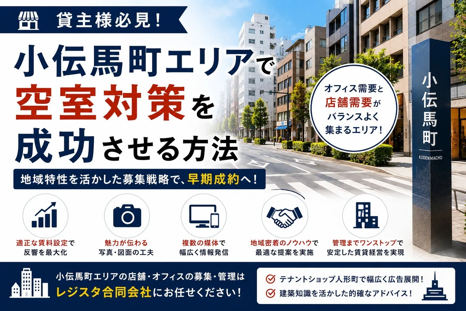 小伝馬町エリアで空室対策を成功させる方法｜店舗・オフィスオーナー様が知っておきたいポイント
