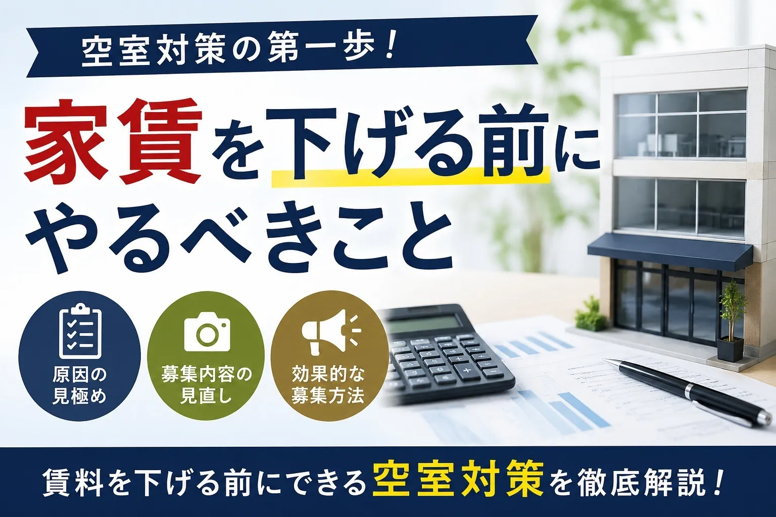 家賃を下げる前にやるべきこと｜空室対策で本当に見直すべきポイントとは？