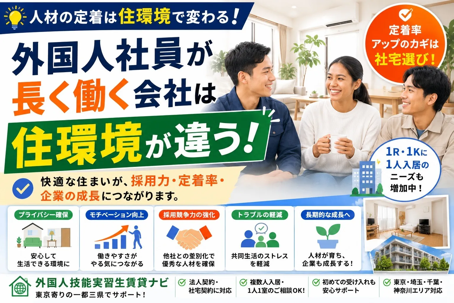 外国人社員が長く働く会社は住環境が違う｜定着率を高める社宅選びとは？