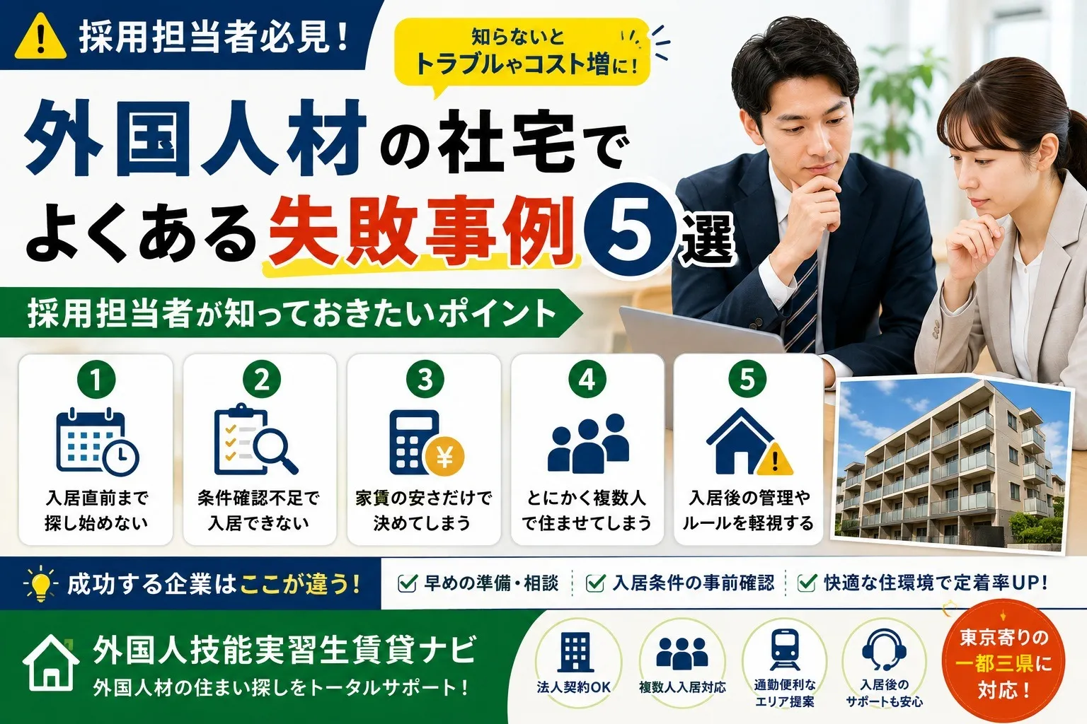 外国人材の社宅でよくある失敗事例5選｜採用担当者が知っておきたいポイント