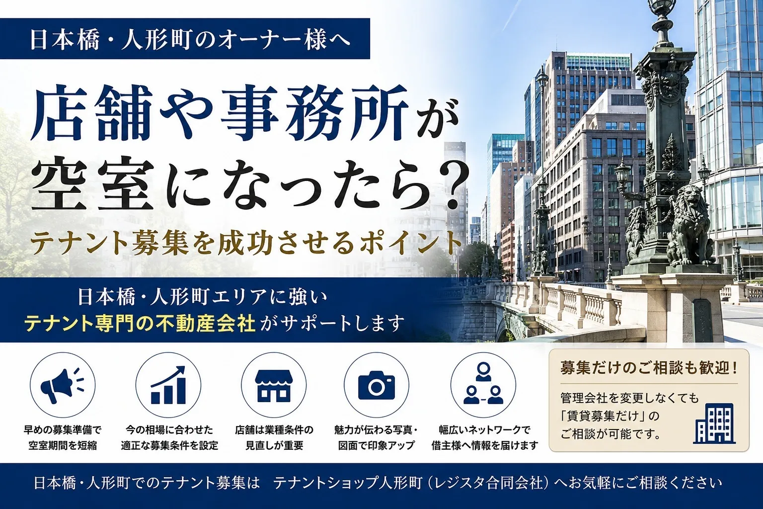 日本橋・人形町で店舗や事務所が空室になったら？テナント募集を成功させるポイント