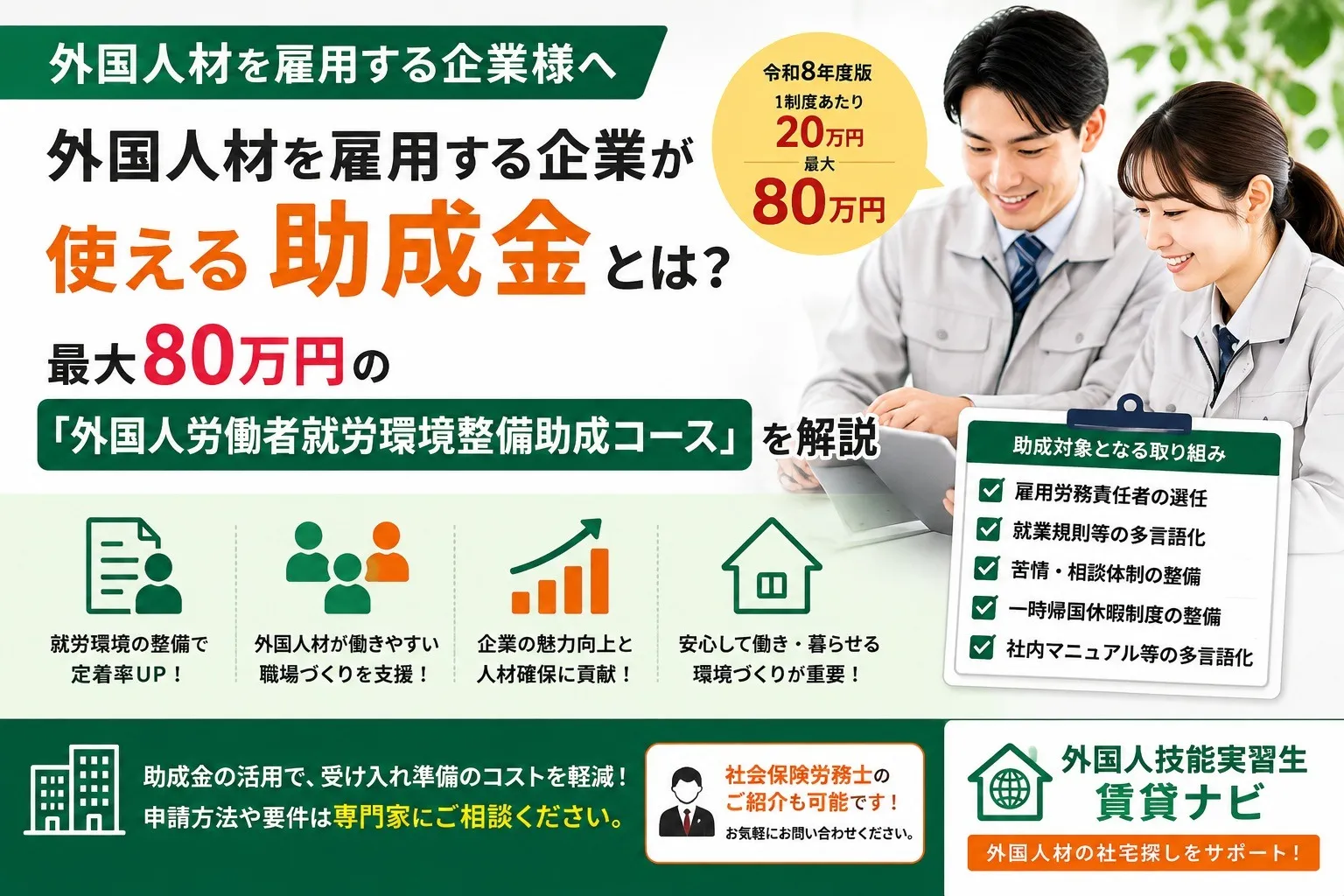 外国人材を雇用する企業が使える助成金とは?最大80万円の「外国人労働者就労環境整備助成コース」を解説