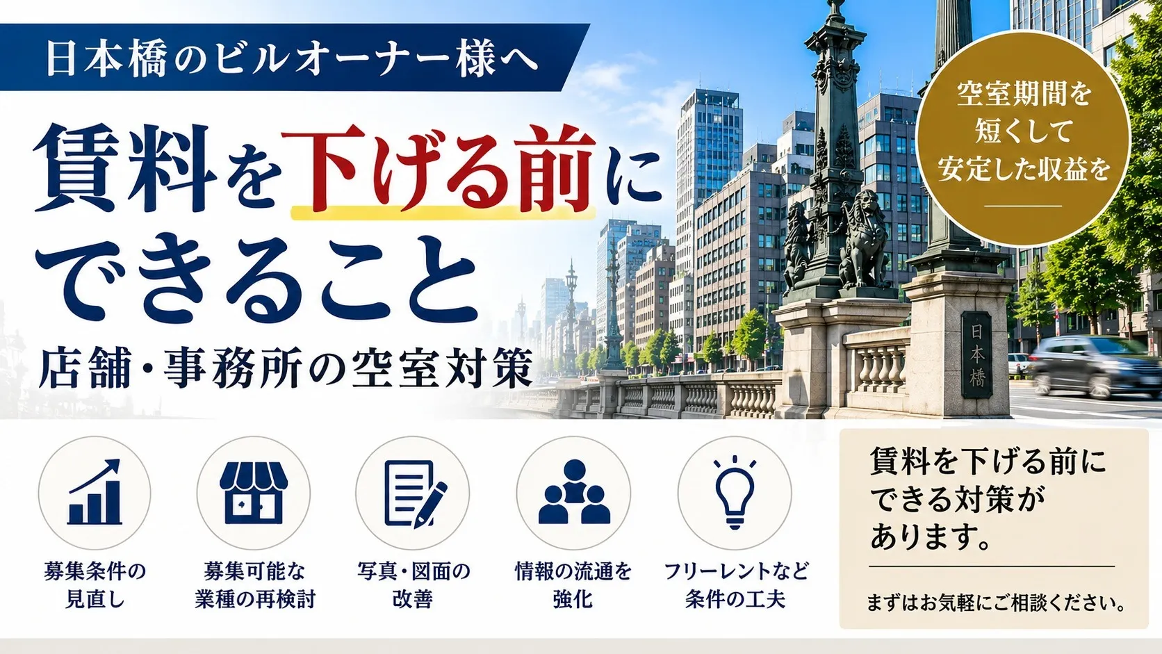 賃料を下げる前にできること｜日本橋の店舗・事務所オーナー様向け空室対策