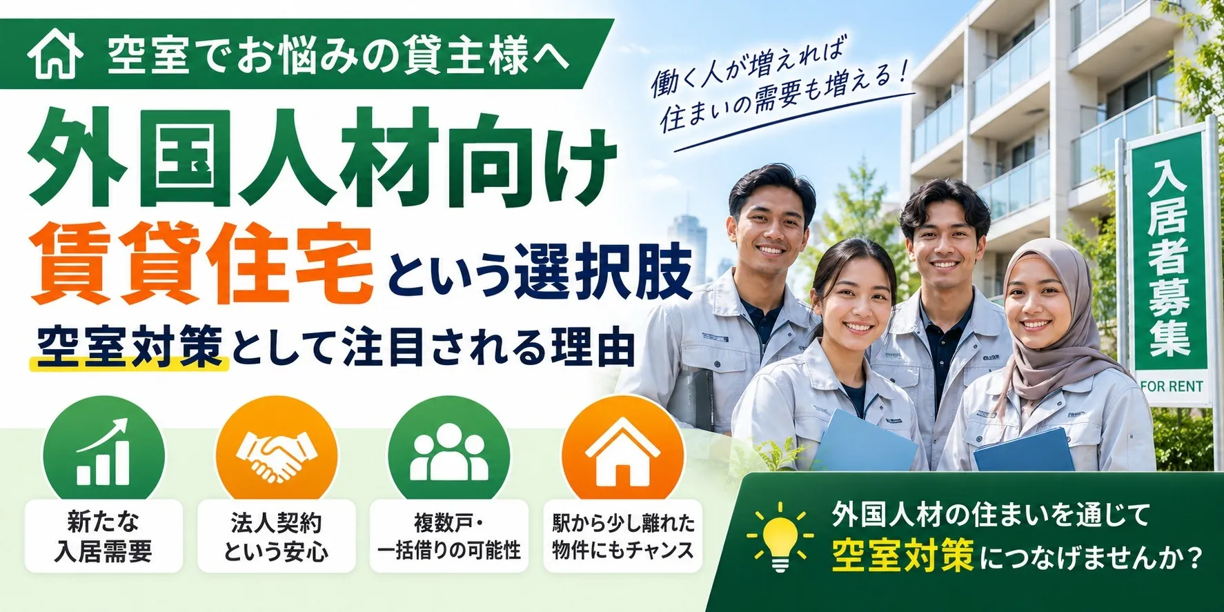 外国人材向け賃貸住宅という選択肢｜空室対策として注目される理由