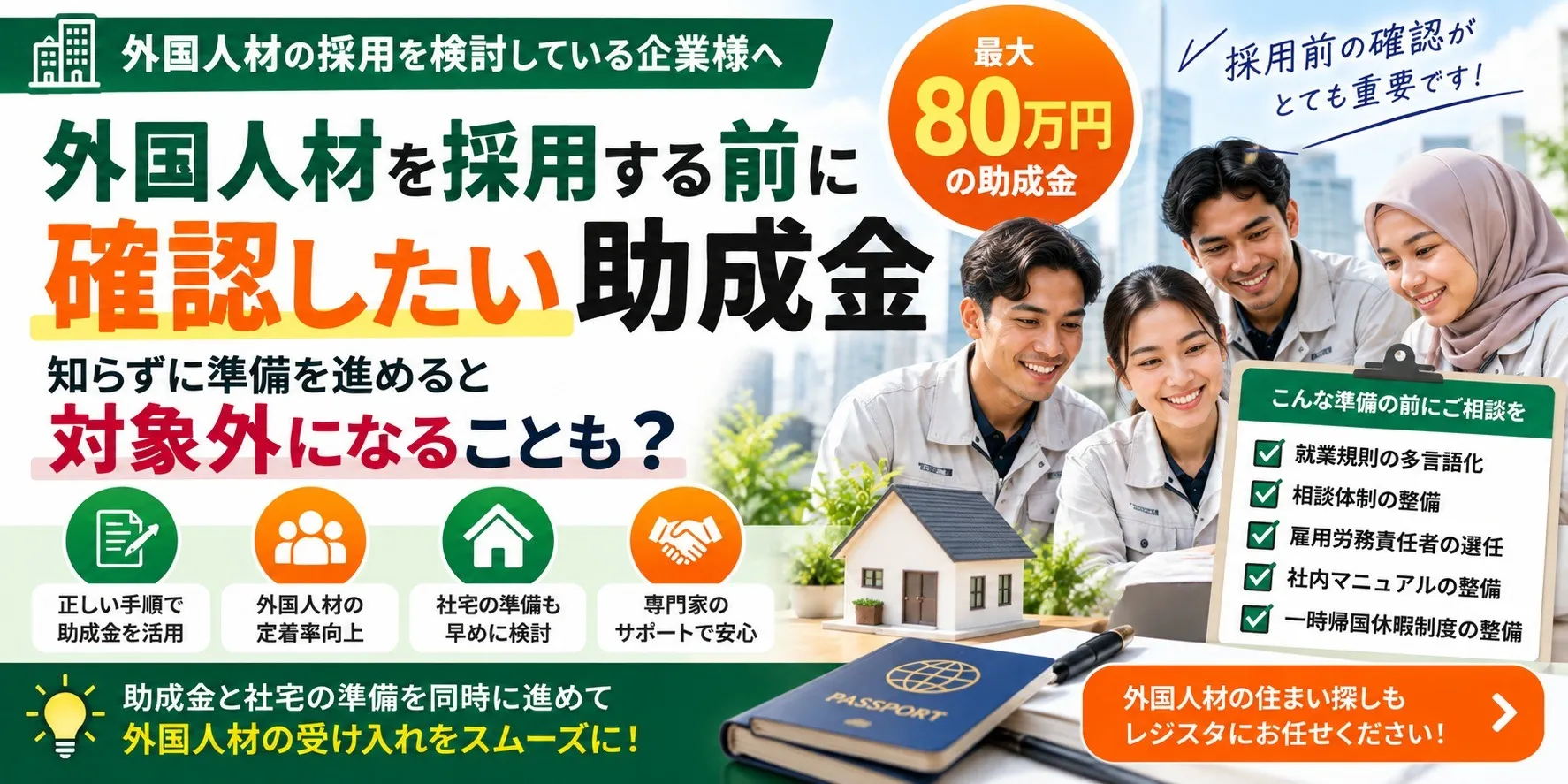 外国人材を採用する前に確認したい助成金｜知らずに準備を進めると対象外になることも？