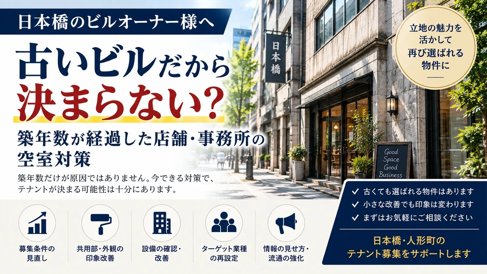 古いビルだから決まらない？築年数が経過した店舗・事務所の空室対策