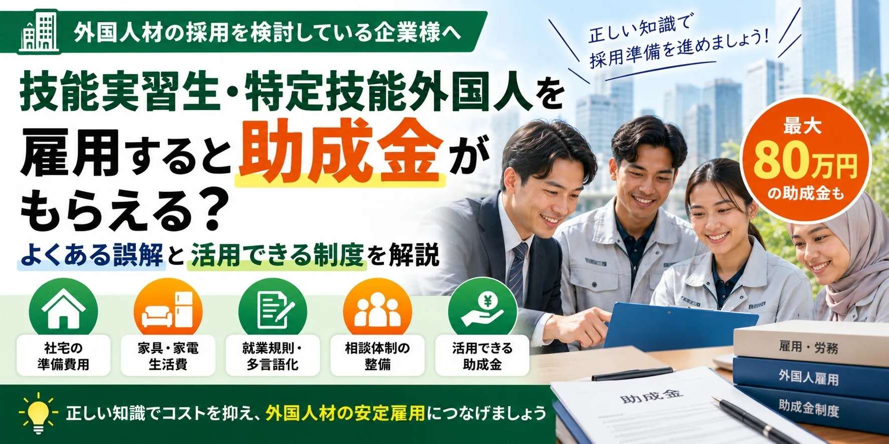 技能実習生・特定技能外国人を雇用すると助成金がもらえる？よくある誤解と活用できる制度を解説