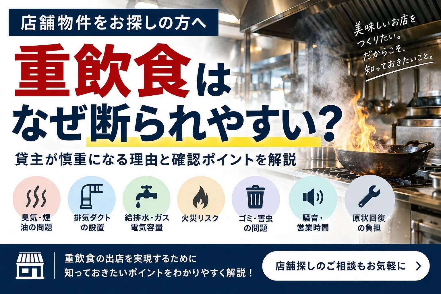 重飲食はなぜ断られやすい?店舗物件で貸主が慎重になる理由と確認ポイント