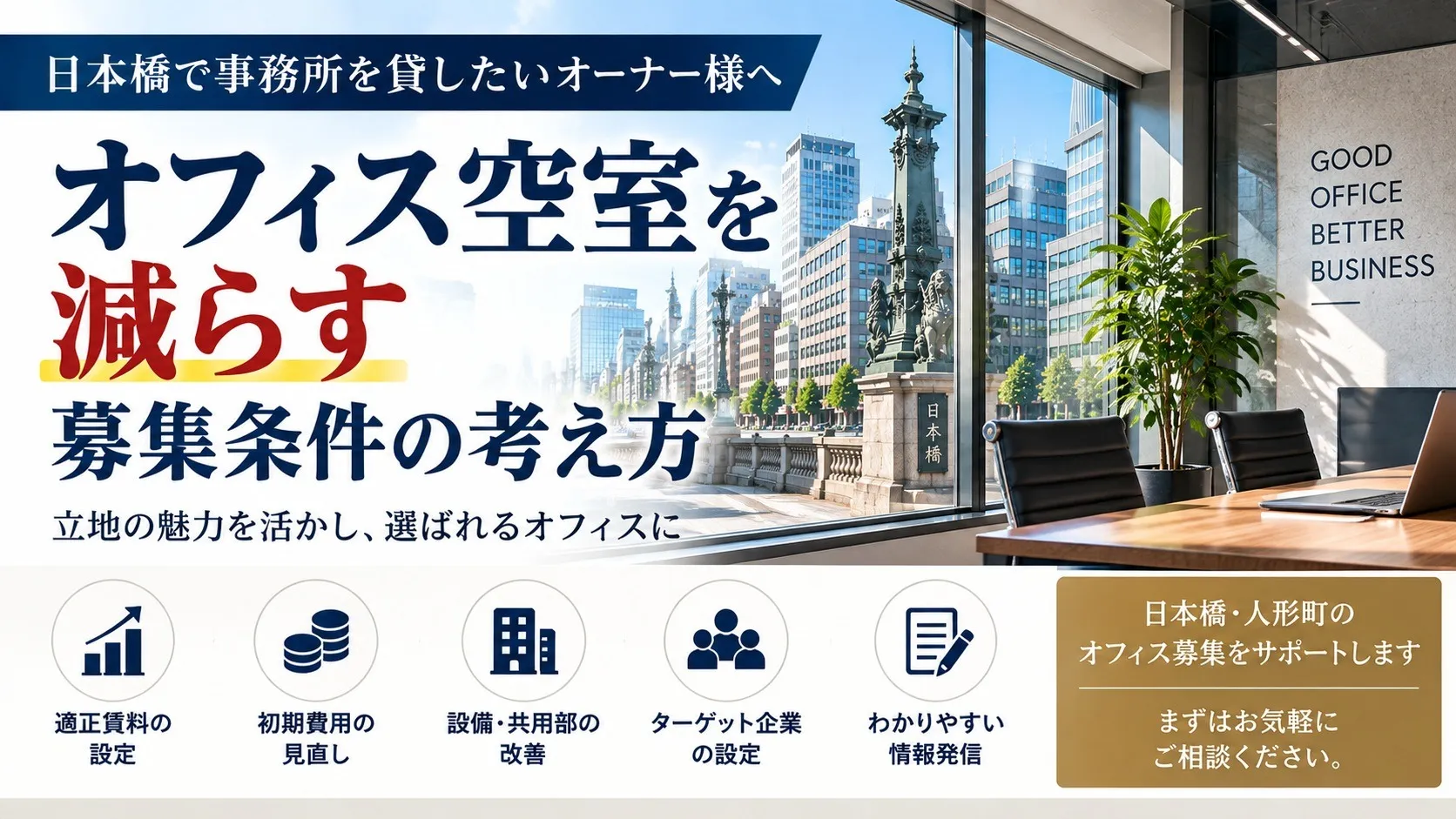日本橋で事務所を貸したいオーナー様へ｜オフィス空室を減らす募集条件の考え方