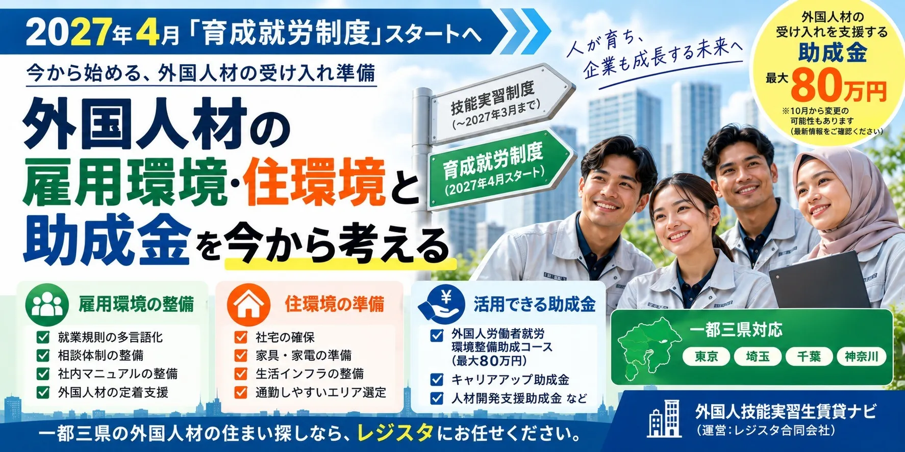 2027年4月「育成就労制度」スタートへ｜外国人材の雇用環境・住環境と助成金を今から考える
