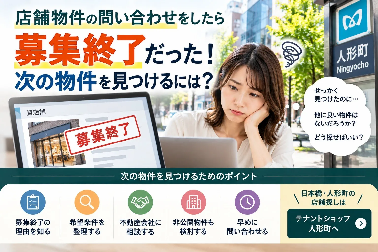 店舗物件の問い合わせをしたら募集終了だった！次の物件を見つけるには？