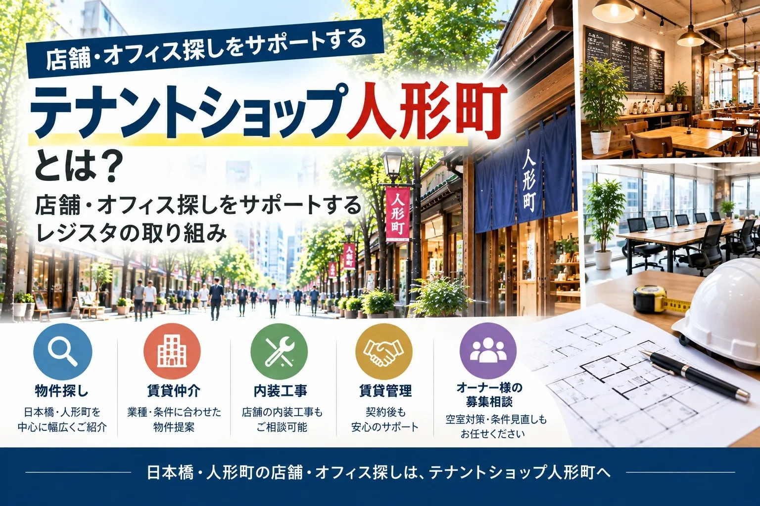 テナントショップ人形町とは？店舗・オフィス探しをサポートするレジスタの取り組み