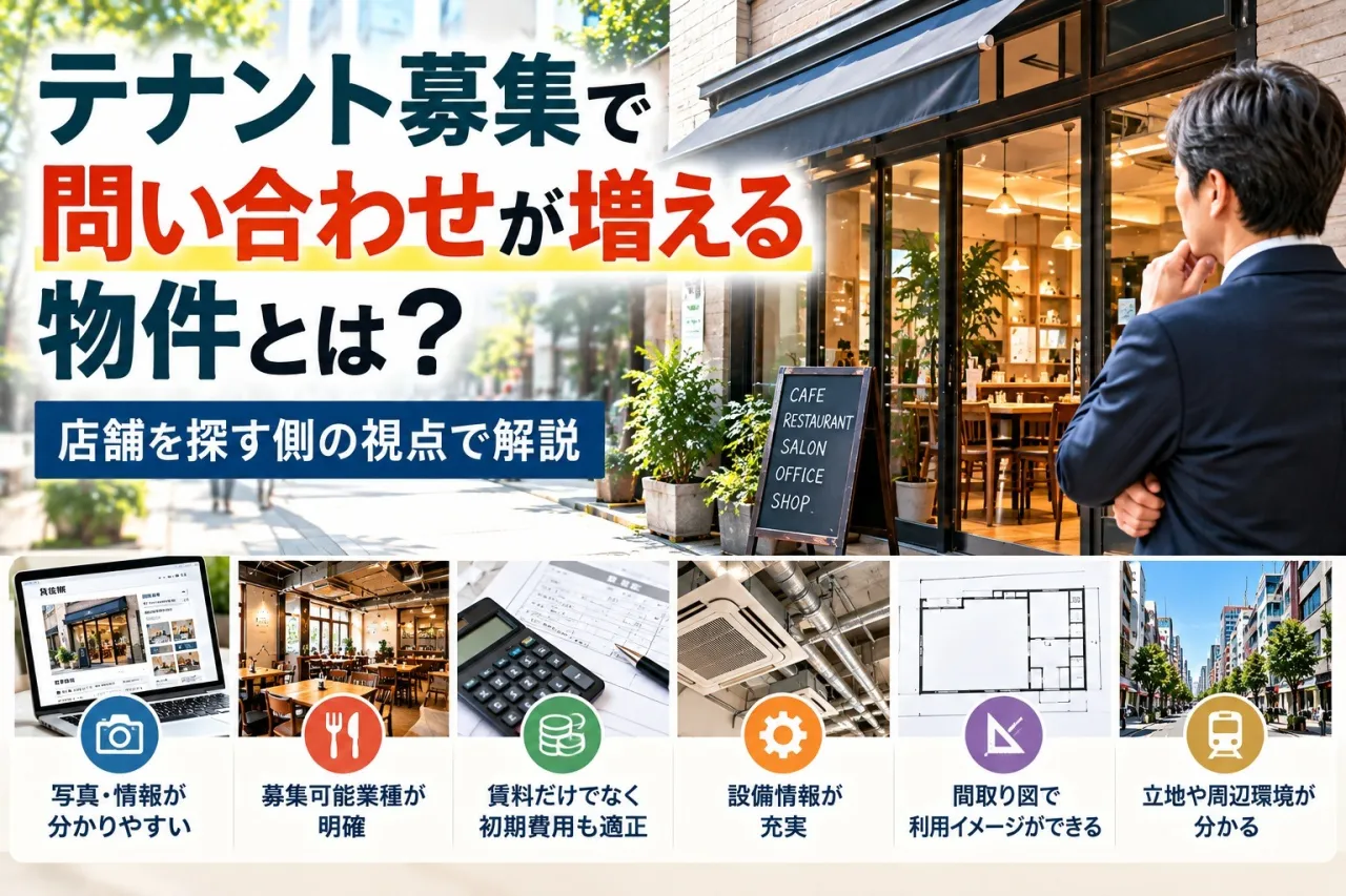 テナント募集で問い合わせが増える物件とは?店舗を探す側の視点で解説