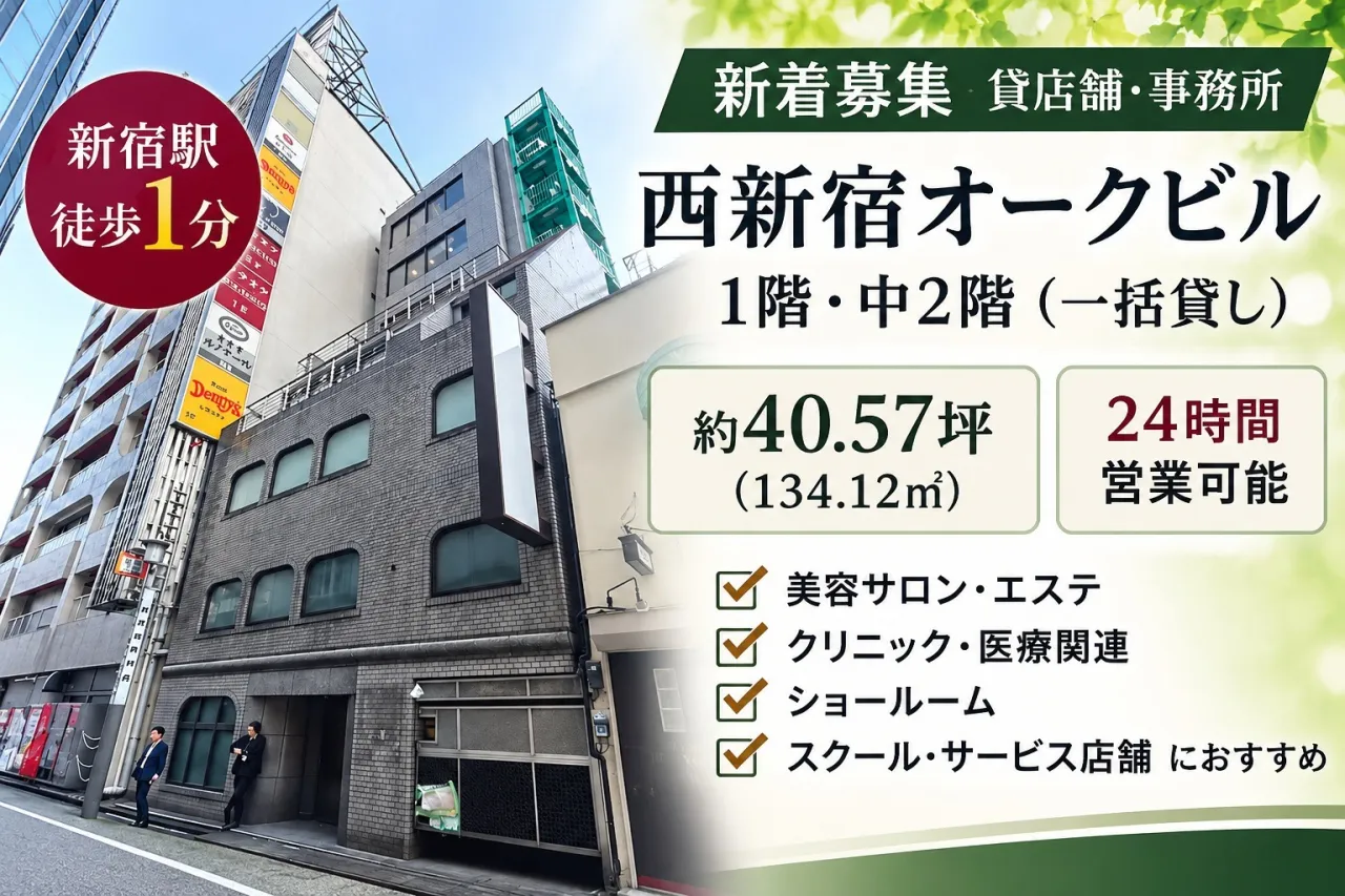 【新着募集】新宿駅徒歩1分!西新宿オークビル1階・中2階の店舗・事務所をご紹介