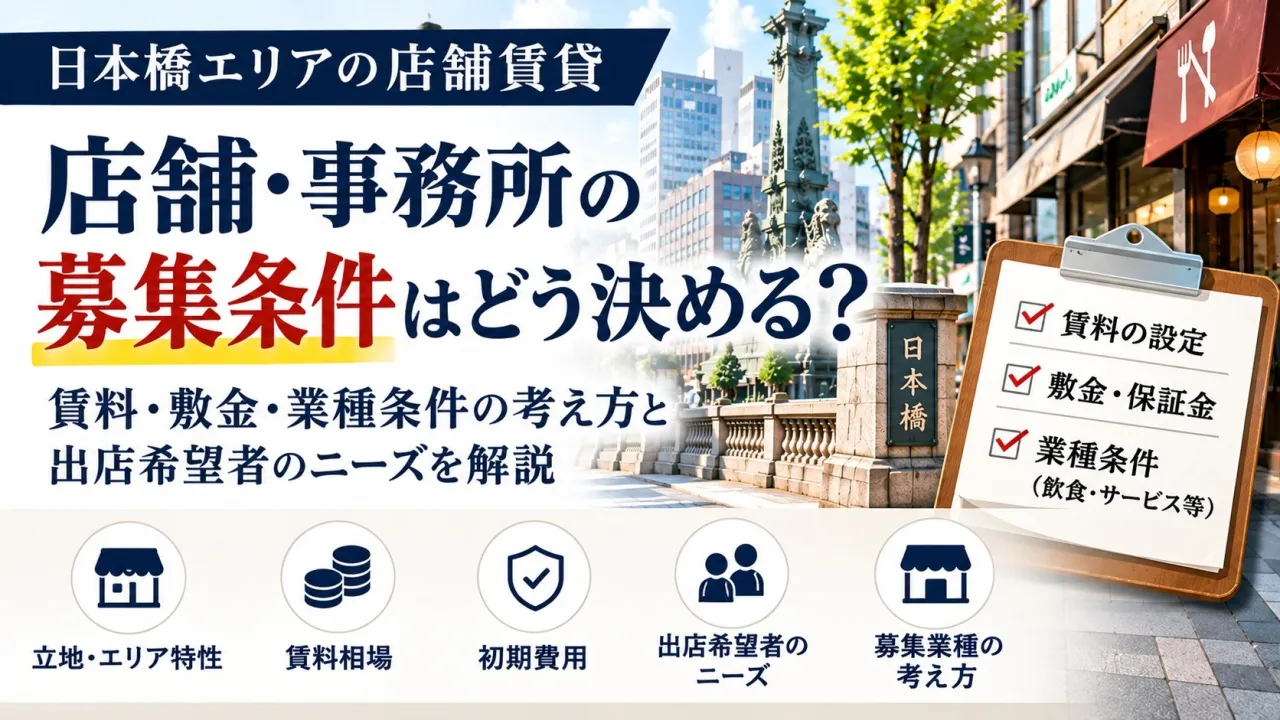 日本橋エリアの店舗賃貸｜オーナーが知っておきたい出店希望者のニーズ