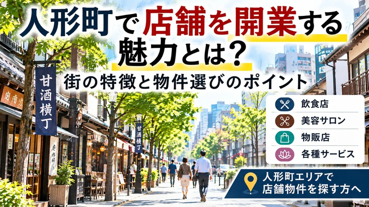 人形町で店舗を開業する魅力とは？街の特徴と物件探しのポイント