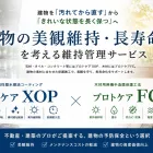 建物の維持管理サービス